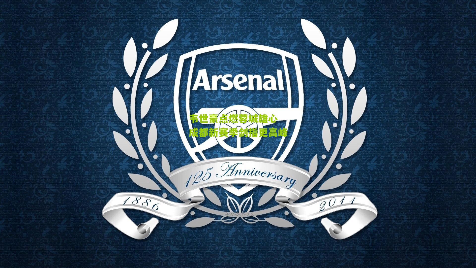 韦世豪点燃蓉城雄心 成都新赛季剑指更高峰