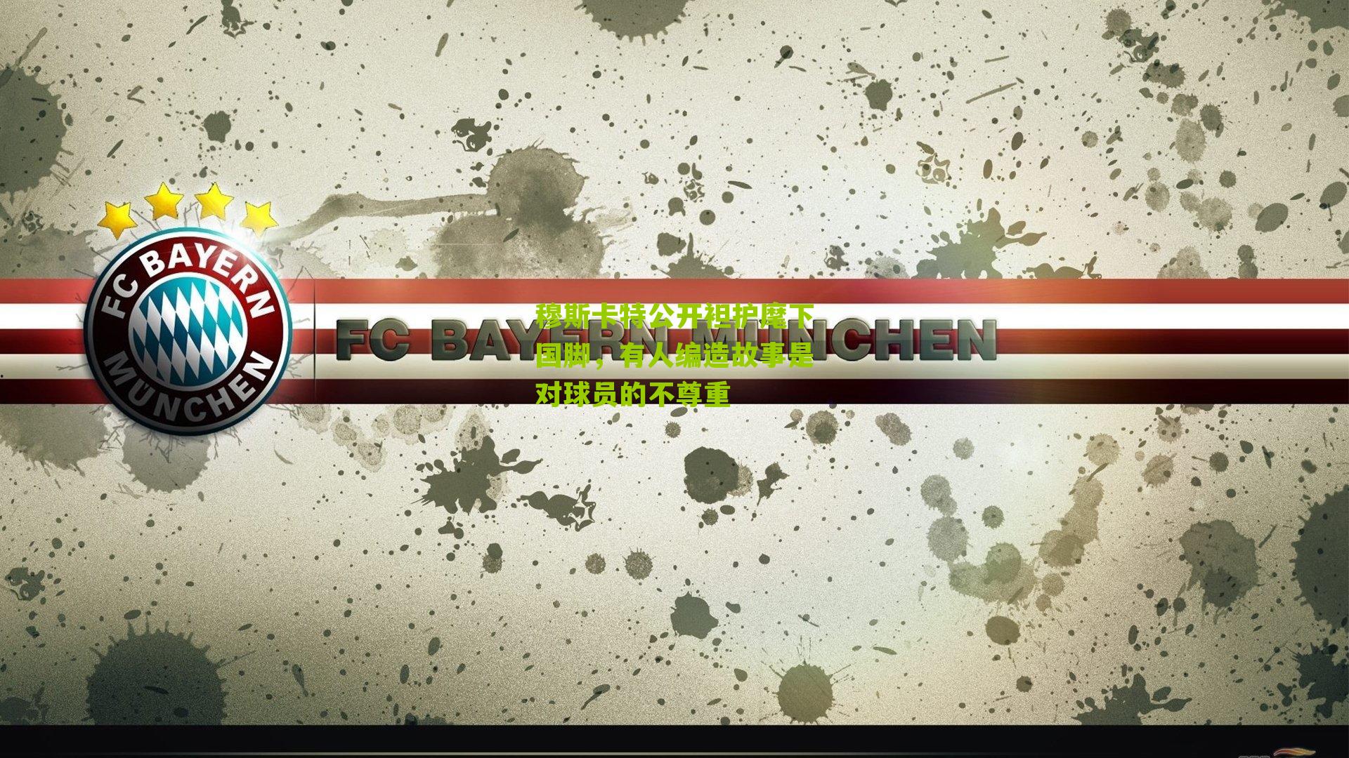 穆斯卡特公开袒护麾下国脚,有人编造故事是对球员的不尊重