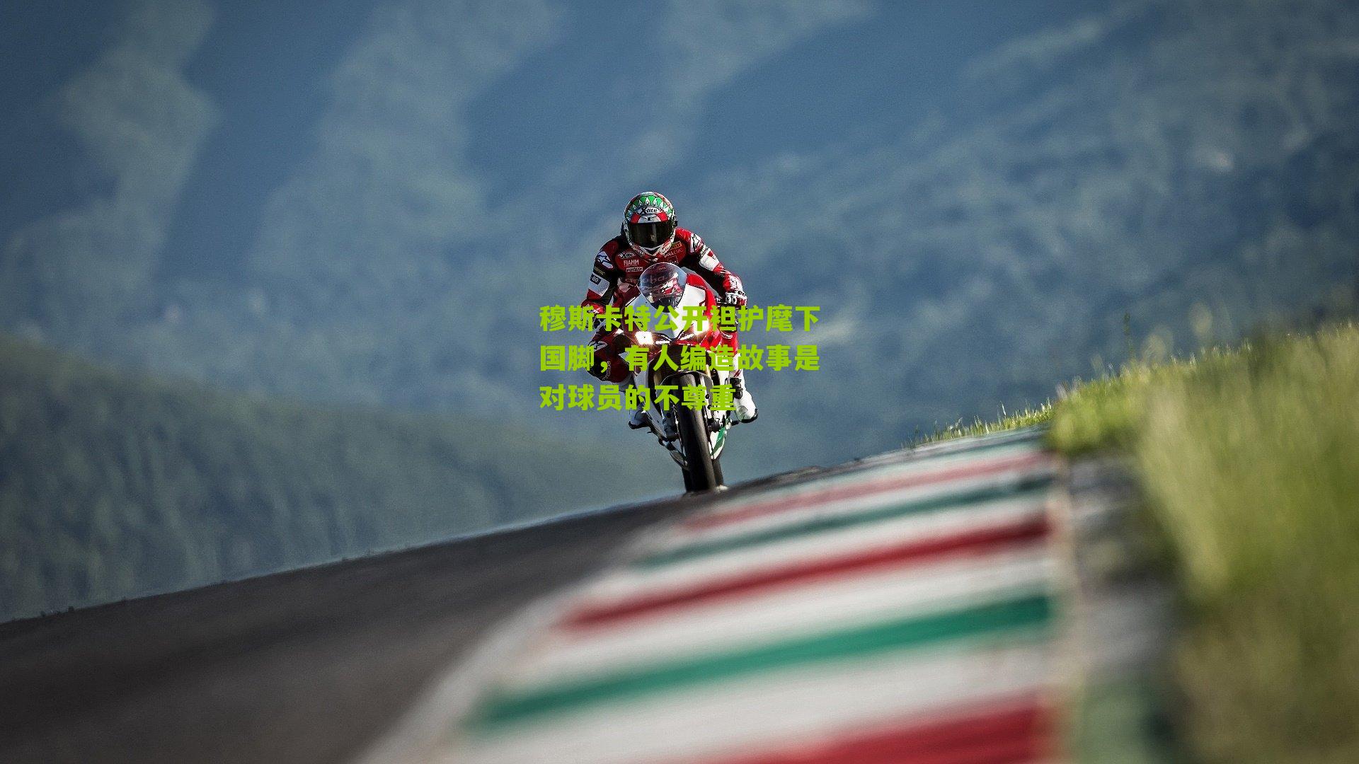 穆斯卡特公开袒护麾下国脚，有人编造故事是对球员的不尊重