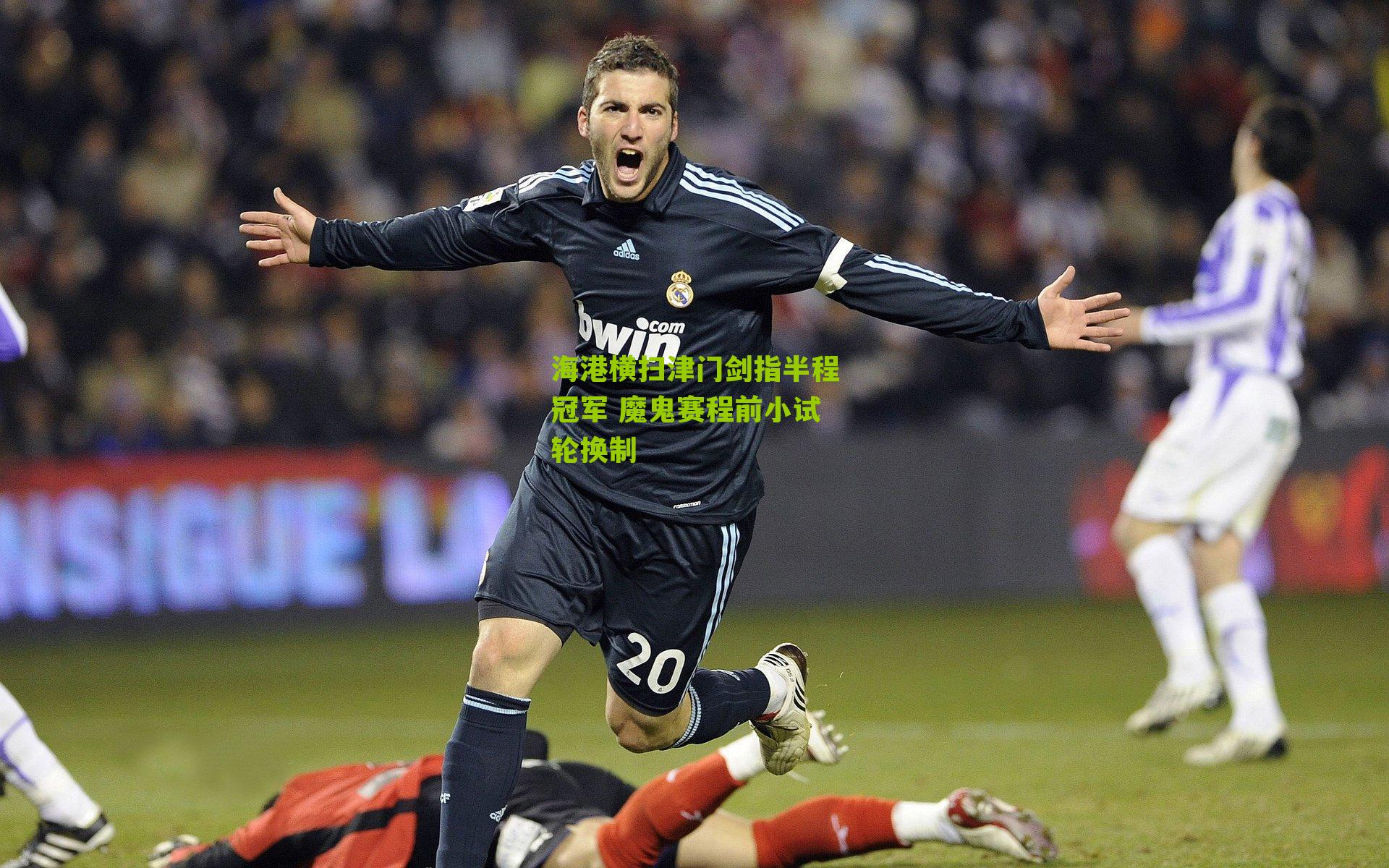 海港横扫津门剑指半程冠军 魔鬼赛程前小试轮换制