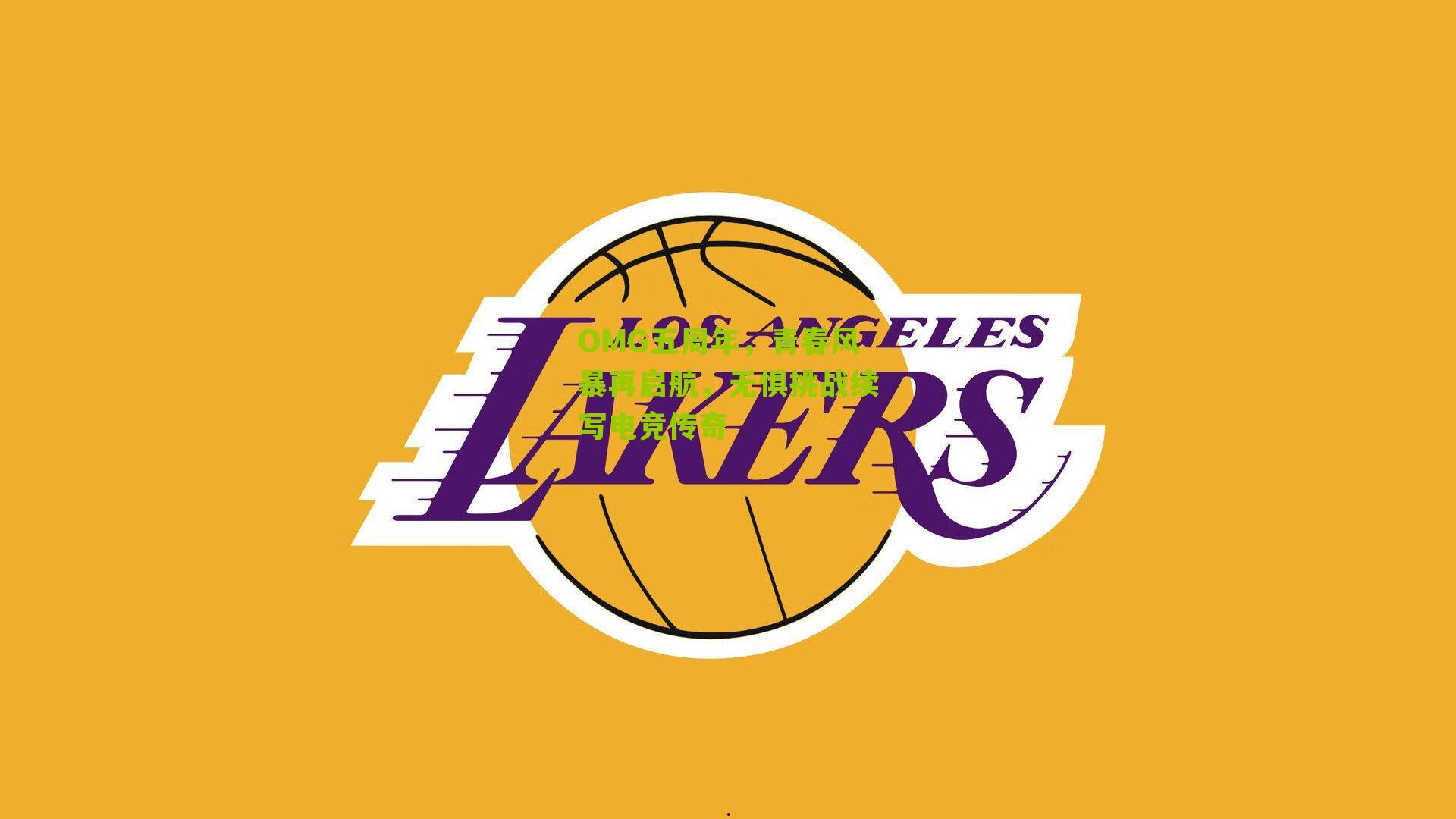 OMG五周年，青春风暴再启航，无惧挑战续写电竞传奇