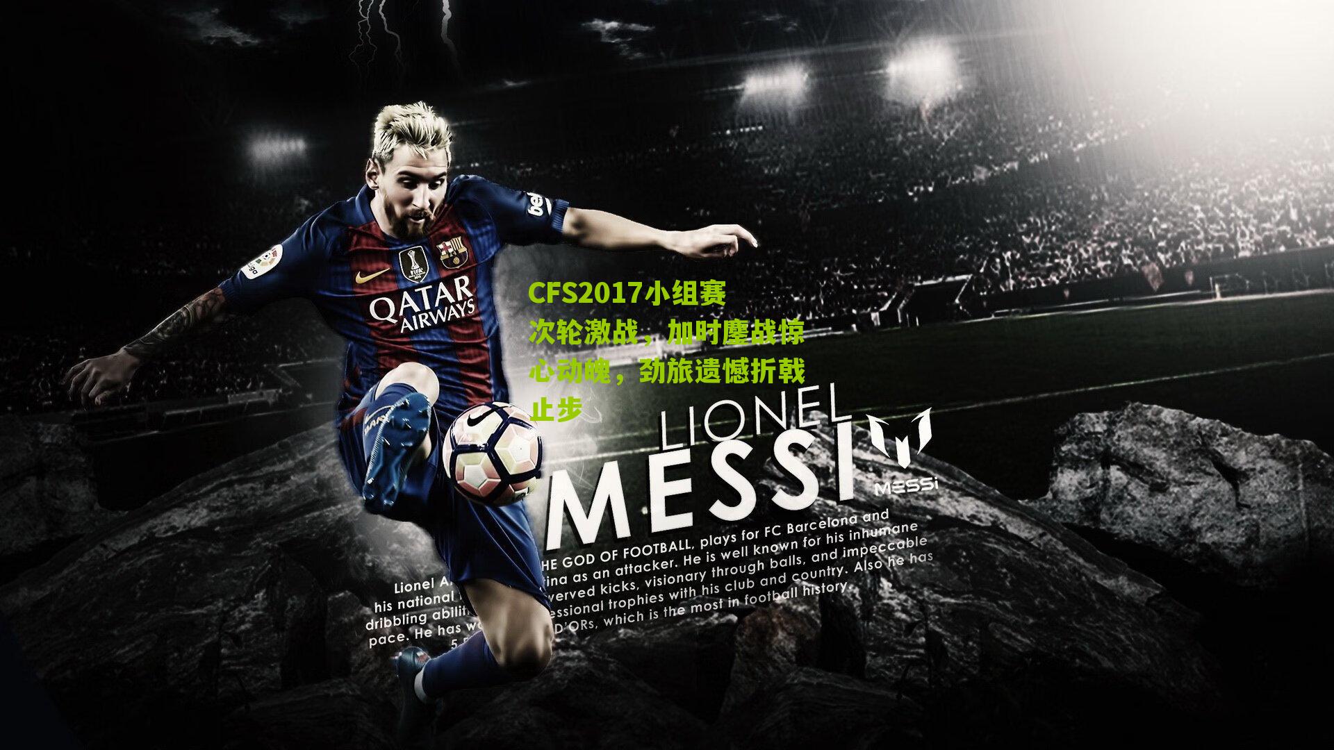 CFS2017小组赛次轮激战，加时鏖战惊心动魄，劲旅遗憾折戟止步