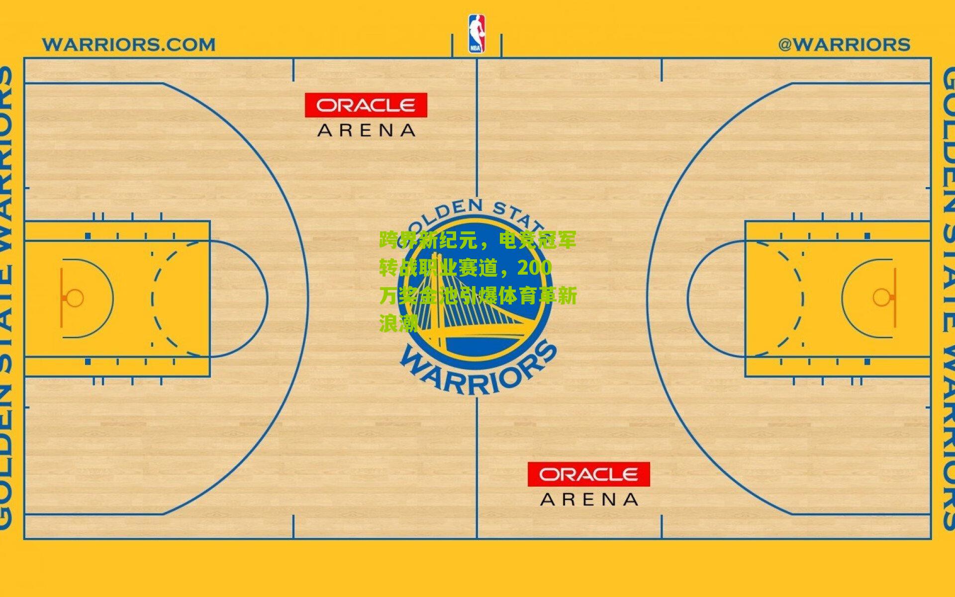 跨界新纪元，电竞冠军转战职业赛道，200万奖金池引爆体育革新浪潮