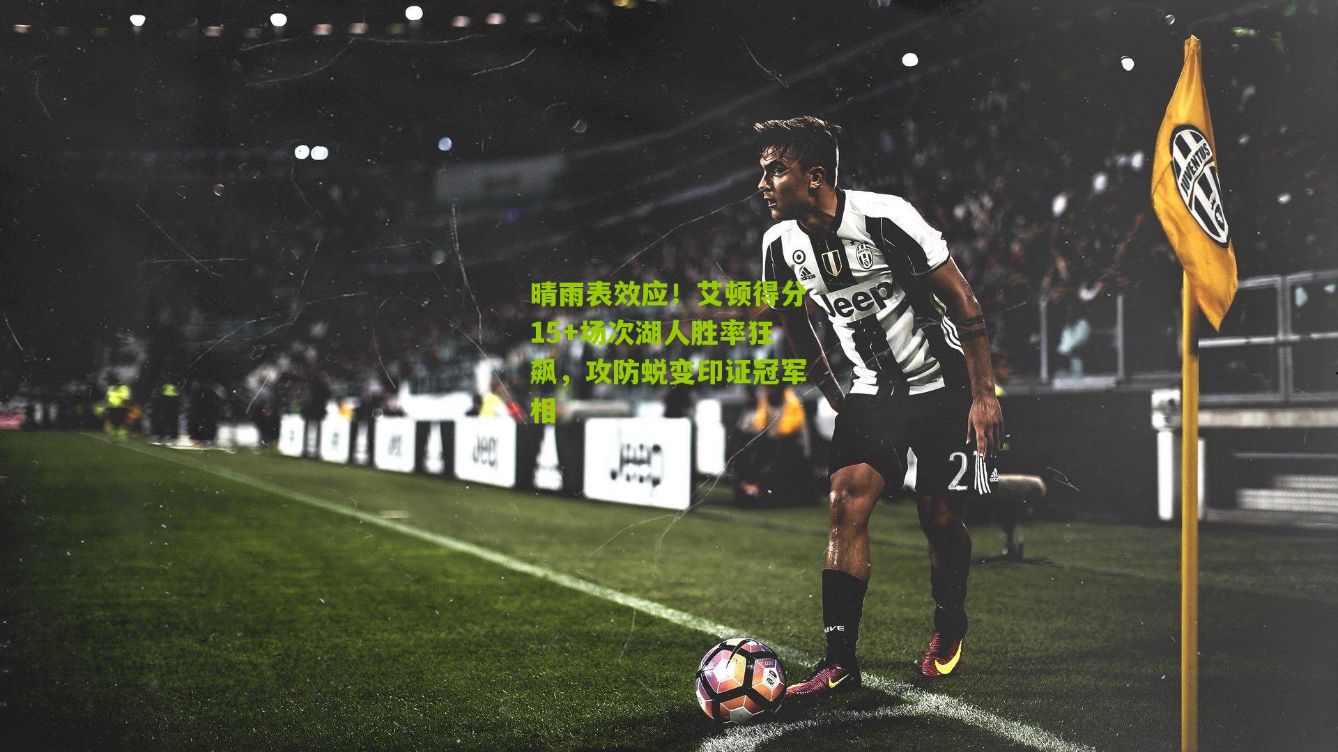 晴雨表效应！艾顿得分15+场次湖人胜率狂飙，攻防蜕变印证冠军相