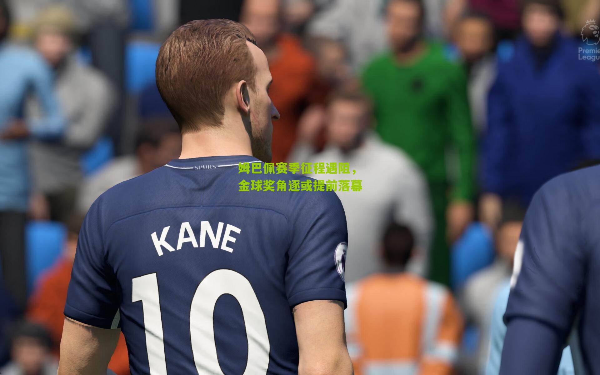姆巴佩赛季征程遇阻，金球奖角逐或提前落幕