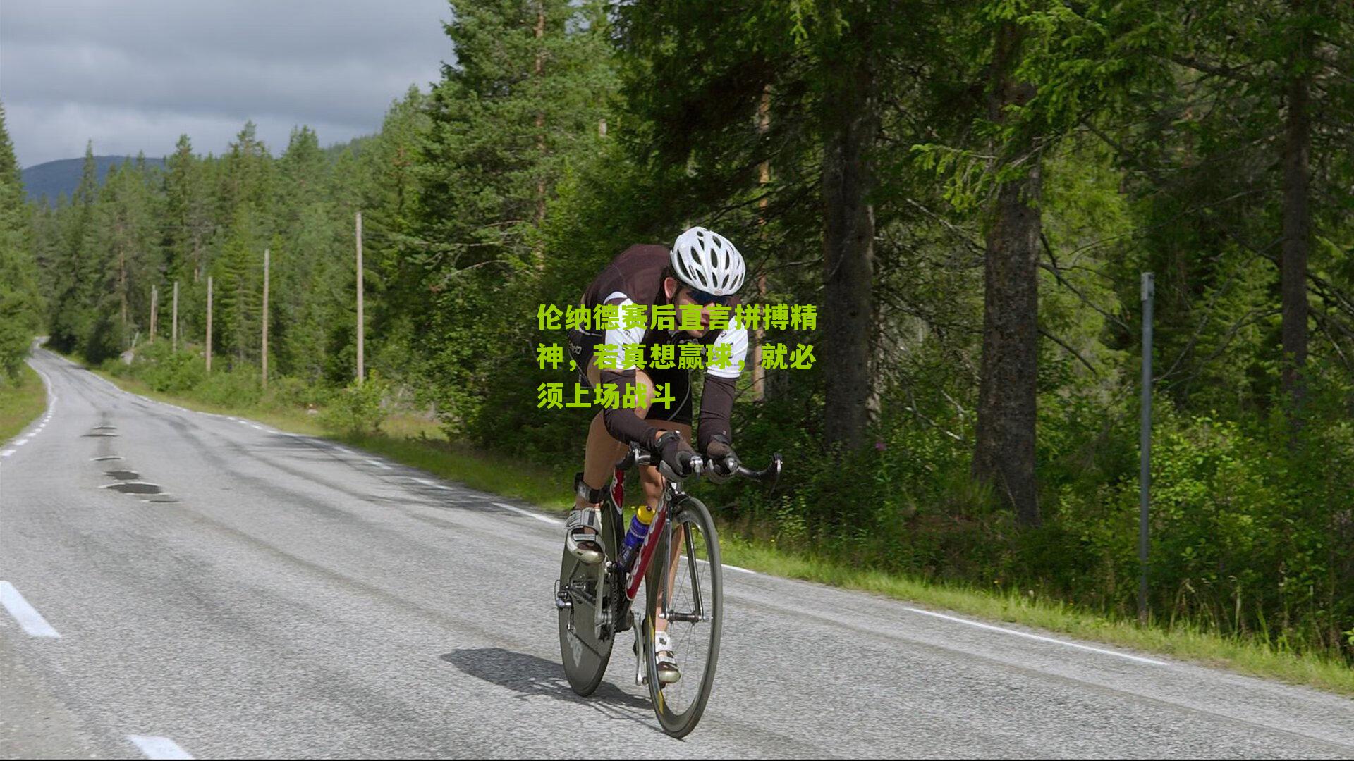 伦纳德赛后直言拼搏精神，若真想赢球，就必须上场战斗