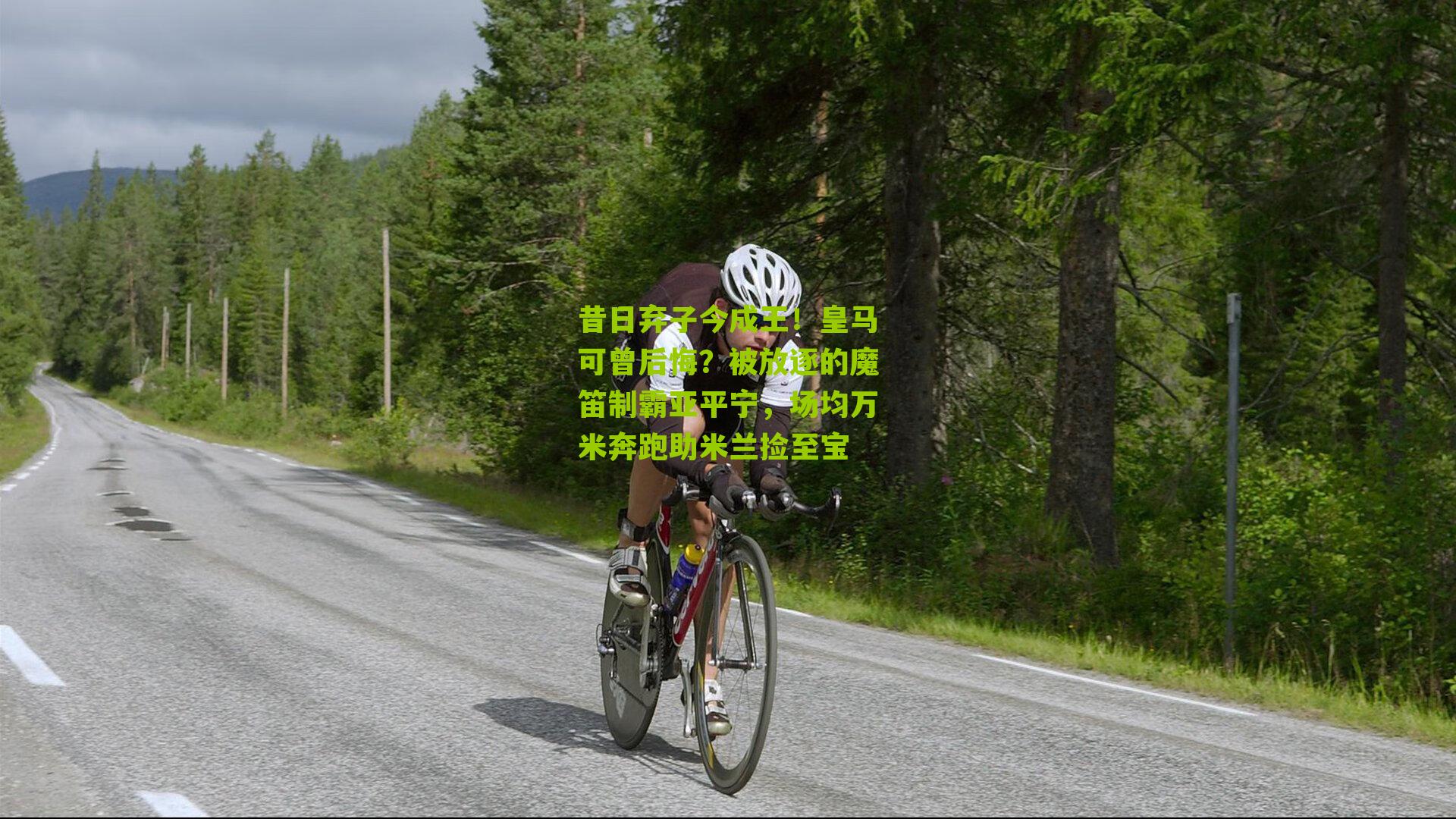 昔日弃子今成王！皇马可曾后悔？被放逐的魔笛制霸亚平宁，场均万米奔跑助米兰捡至宝