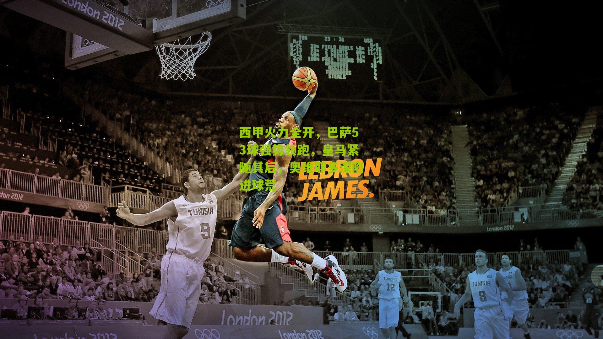 西甲火力全开,巴萨53球强势领跑,皇马紧随其后,奥维耶多深陷进球荒