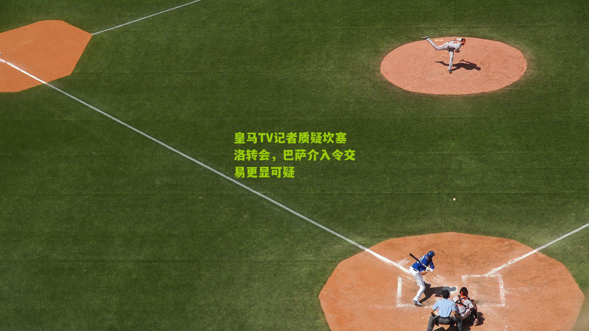 皇马TV记者质疑坎塞洛转会,巴萨介入令交易更显可疑