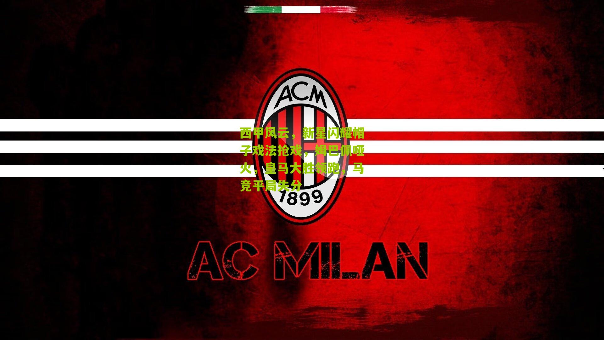 西甲风云，新星闪耀帽子戏法抢戏，姆巴佩哑火，皇马大胜领跑，马竞平局失分