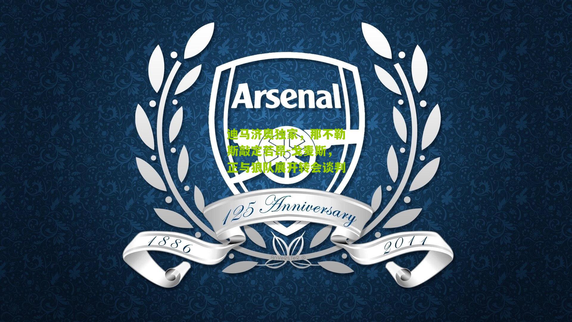 迪马济奥独家，那不勒斯敲定若昂-戈麦斯，正与狼队展开转会谈判