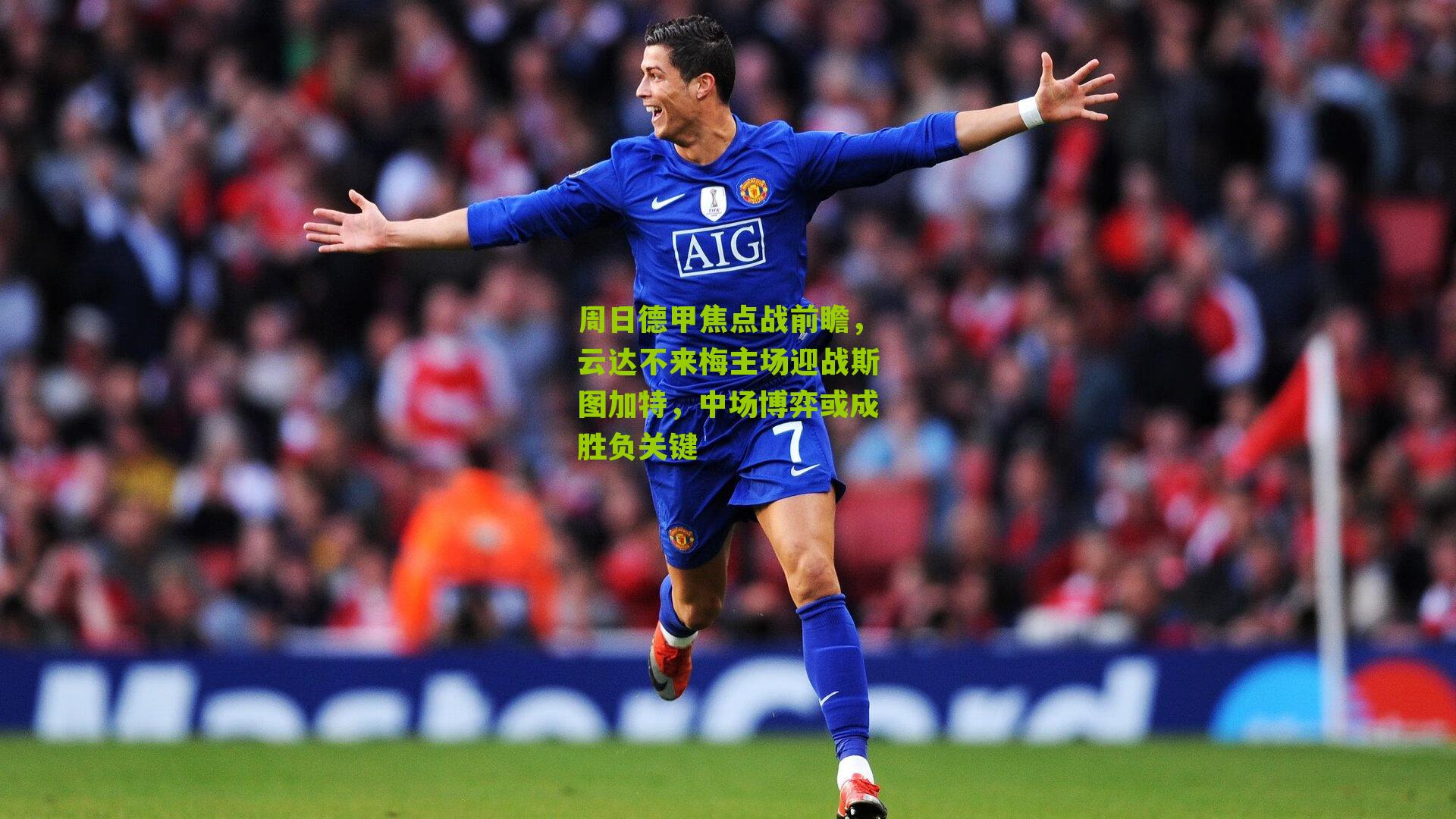 周日德甲焦点战前瞻，云达不来梅主场迎战斯图加特，中场博弈或成胜负关键