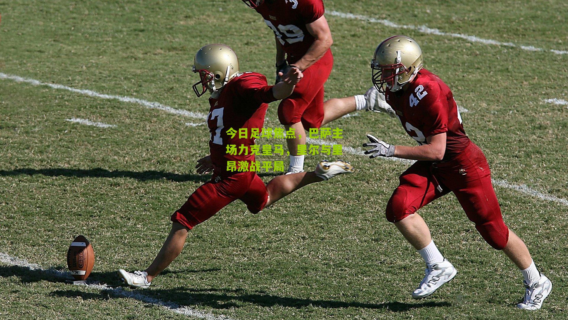 今日足球焦点，巴萨主场力克皇马，里尔与里昂激战平局