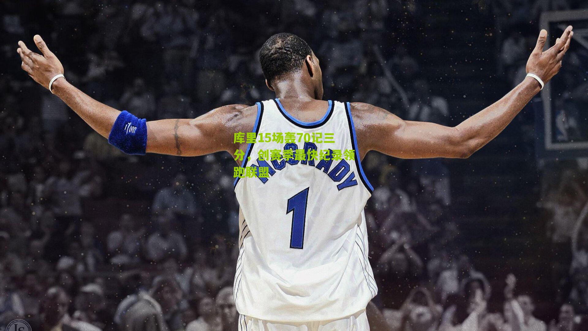 库里15场轰70记三分，创赛季最快纪录领跑联盟