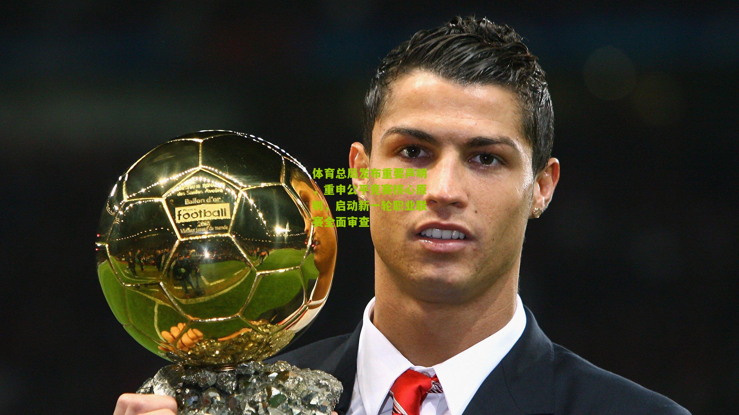 体育总局发布重要声明,重申公平竞赛核心原则,启动新一轮职业联赛全面审查