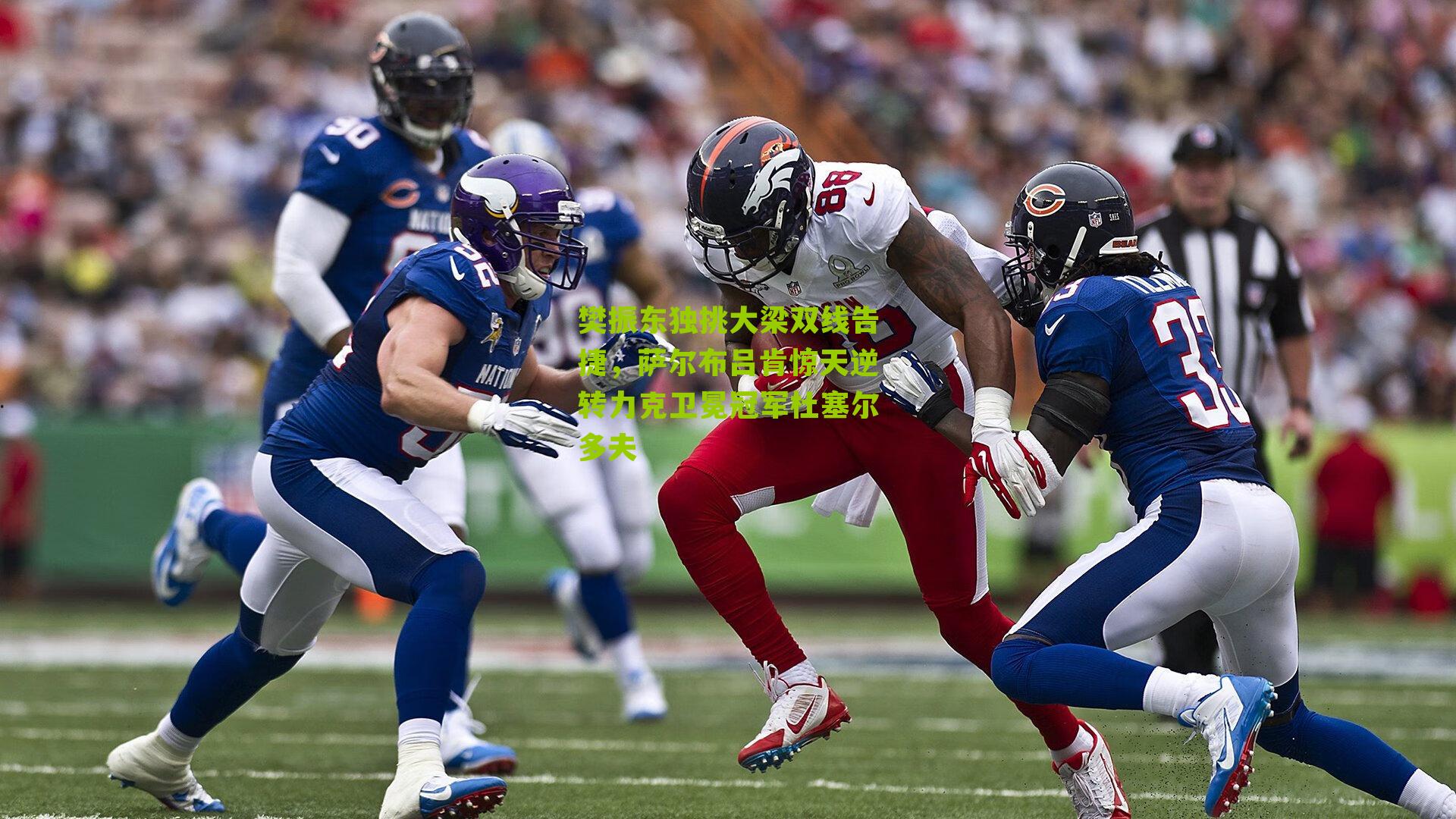 樊振东独挑大梁双线告捷，萨尔布吕肯惊天逆转力克卫冕冠军杜塞尔多夫