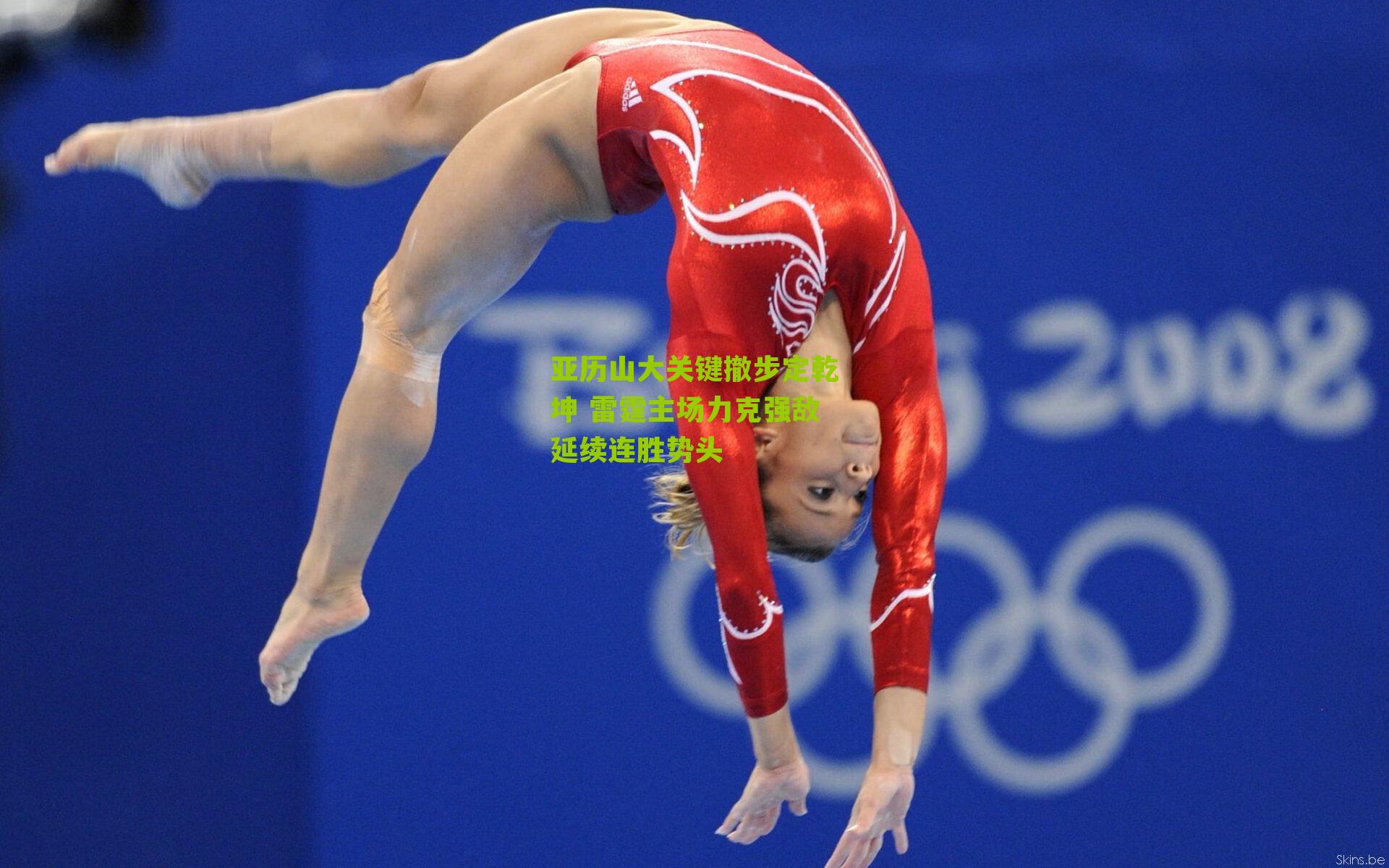 亚历山大关键撤步定乾坤 雷霆主场力克强敌延续连胜势头