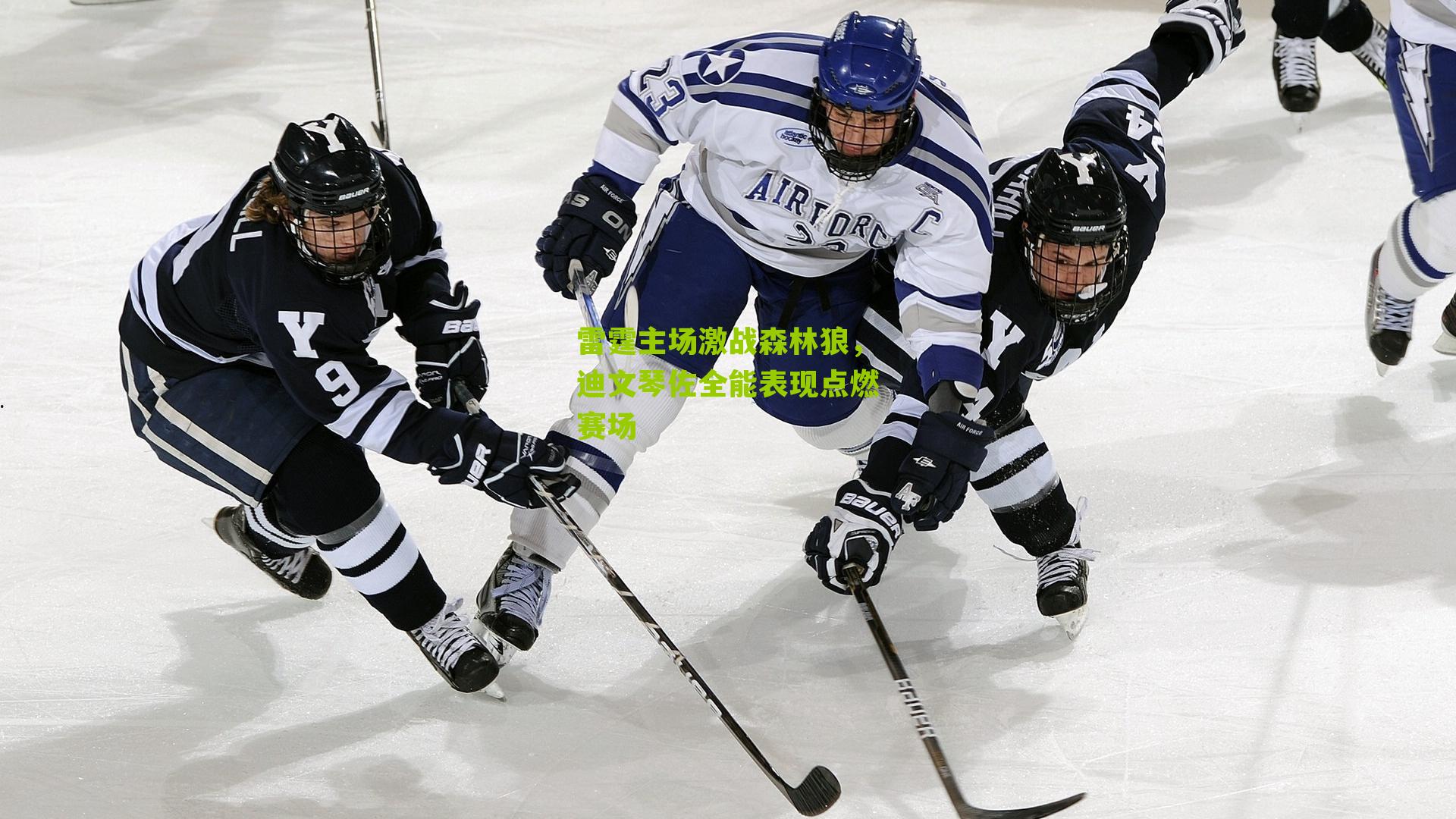 雷霆主场激战森林狼，迪文琴佐全能表现点燃赛场