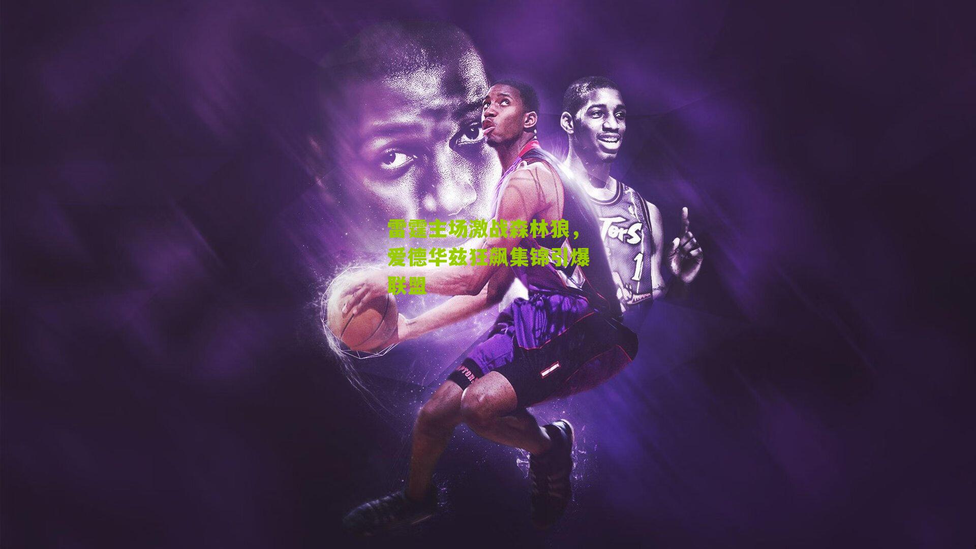 雷霆主场激战森林狼，爱德华兹狂飙集锦引爆联盟