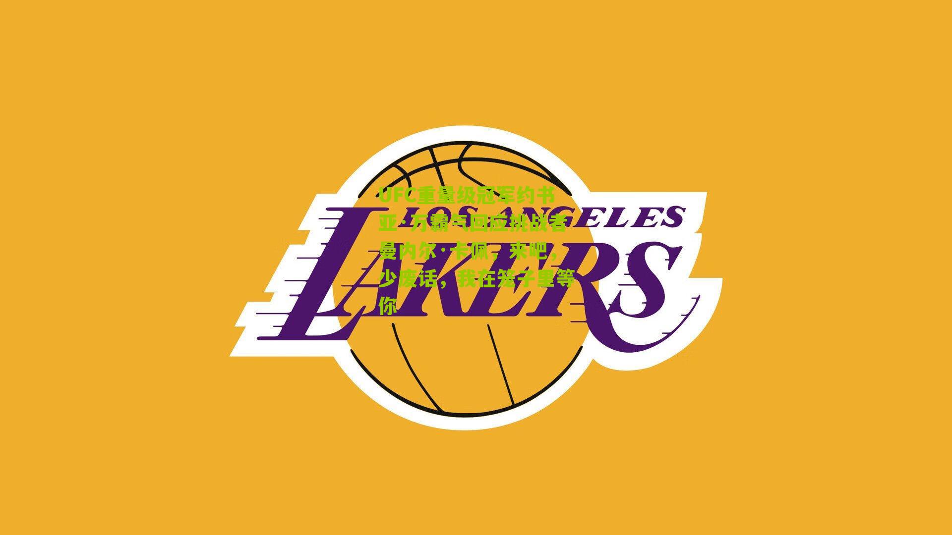 UFC重量级冠军约书亚·万霸气回应挑战者曼内尔·卡佩，来吧，少废话，我在笼子里等你