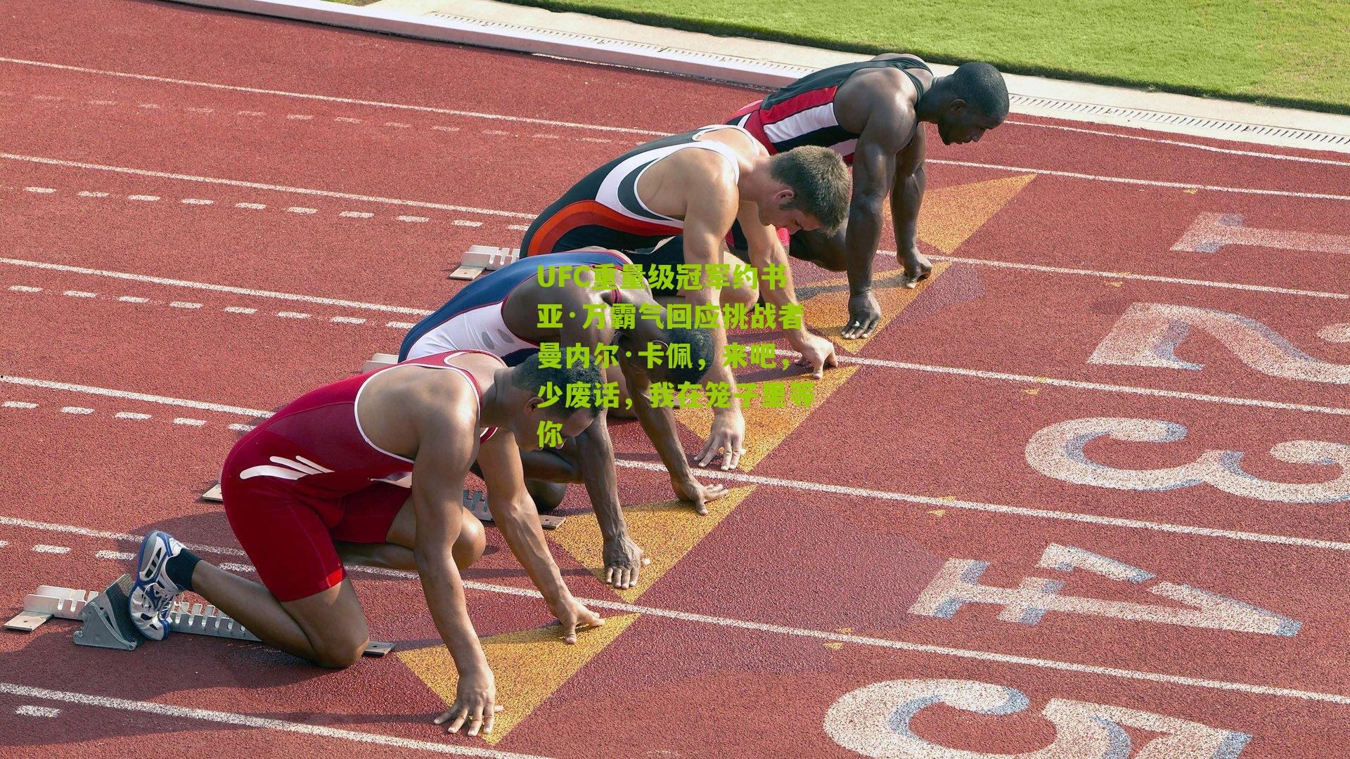 UFC重量级冠军约书亚·万霸气回应挑战者曼内尔·卡佩，来吧，少废话，我在笼子里等你