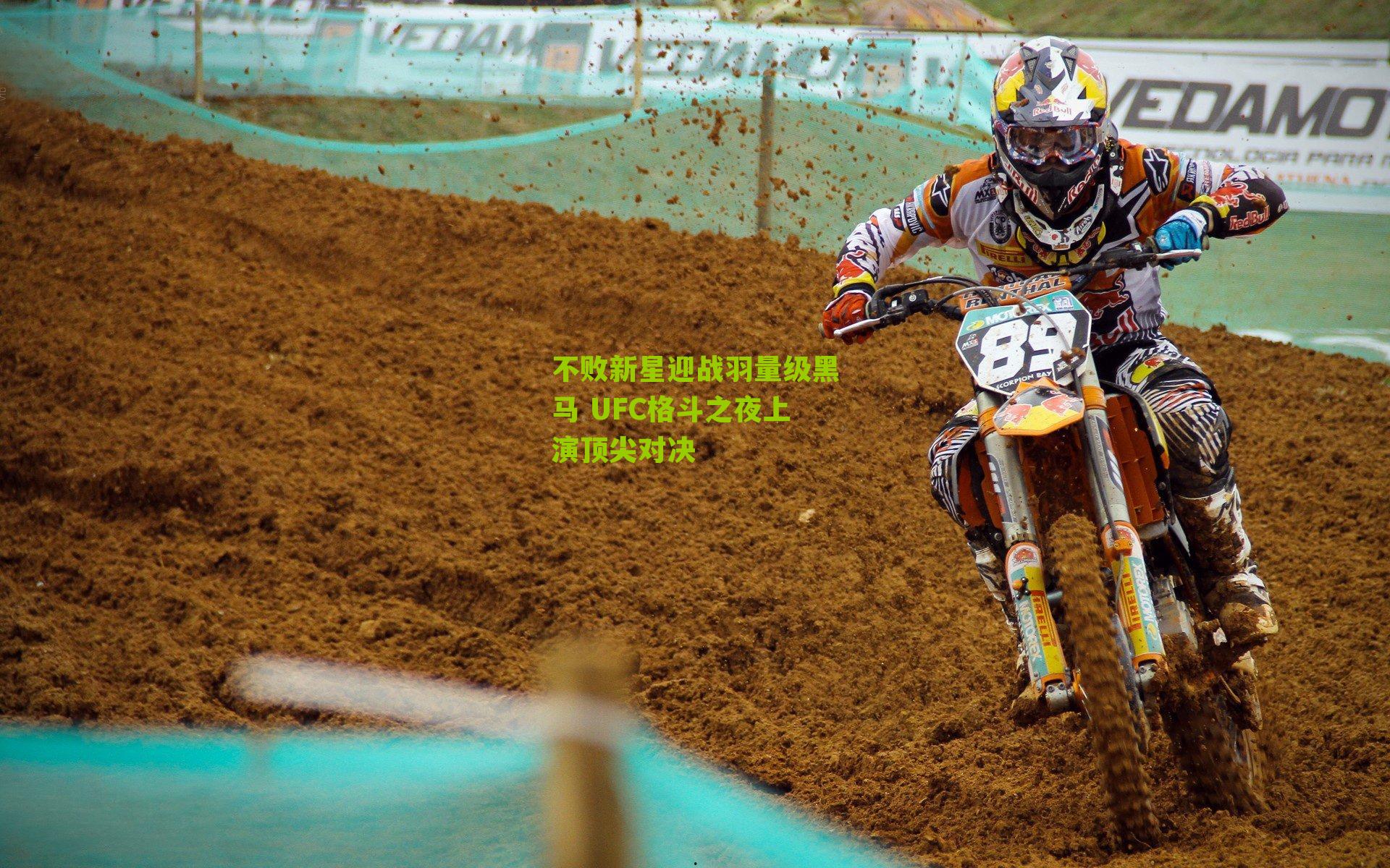 不败新星迎战羽量级黑马 UFC格斗之夜上演顶尖对决