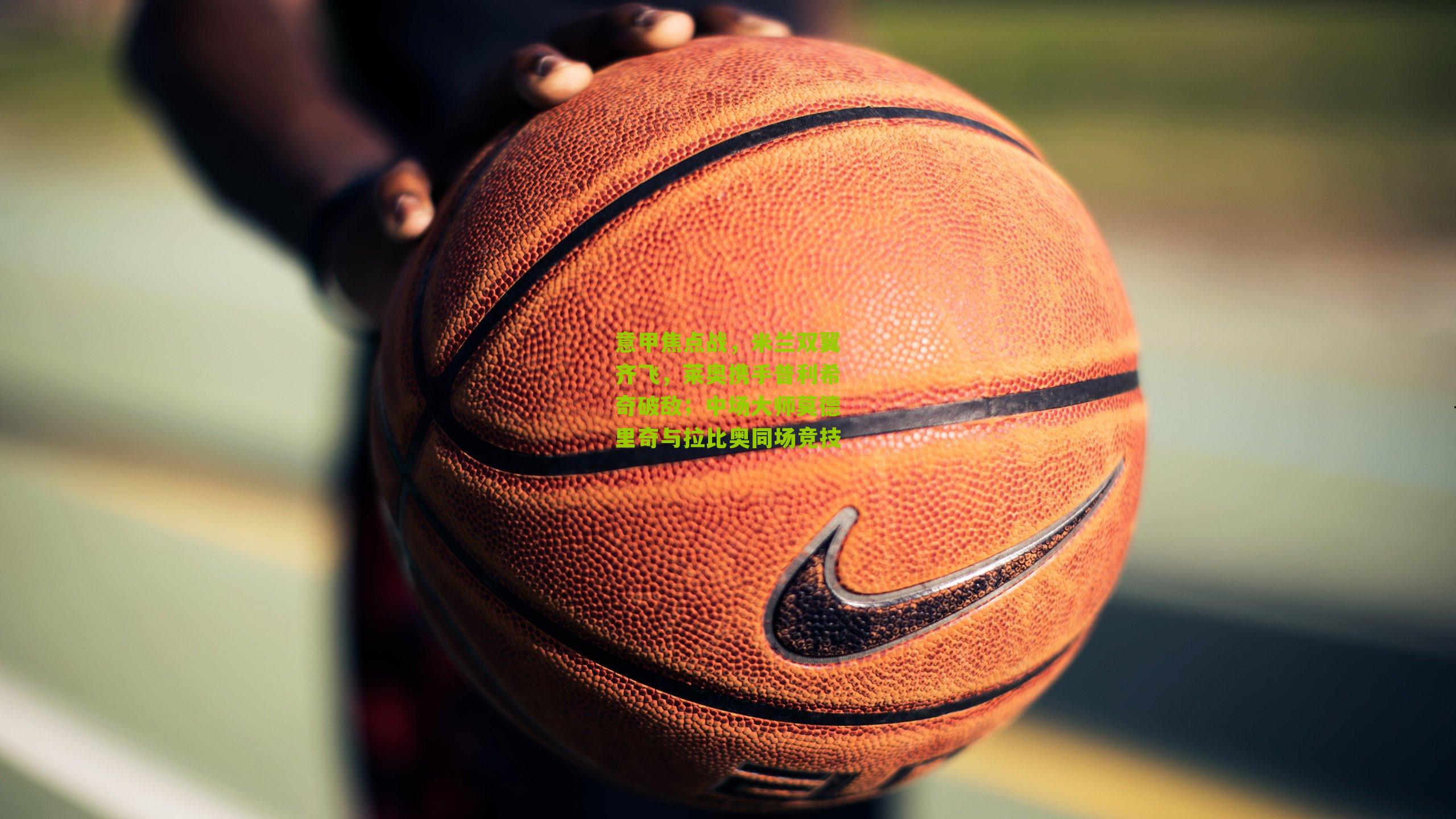 意甲焦点战，米兰双翼齐飞，莱奥携手普利希奇破敌；中场大师莫德里奇与拉比奥同场竞技